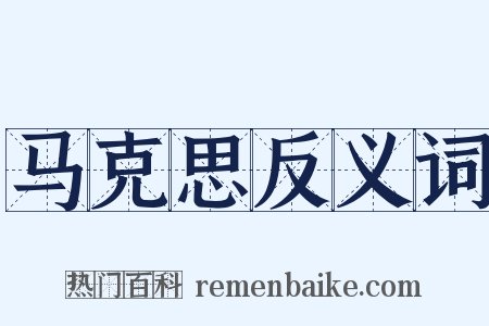 马克思反义词是什么意思的图片
